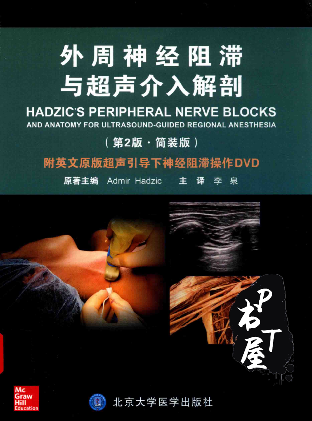 外周神经阻滞与超声介入解剖 Book Cover