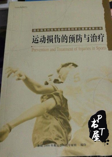 运动损伤的预防与治疗 Book Cover