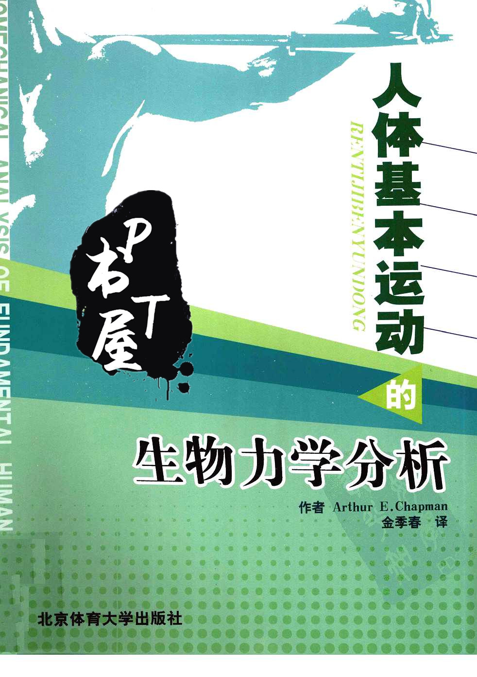 人体基本运动的生物力学分析 Book Cover