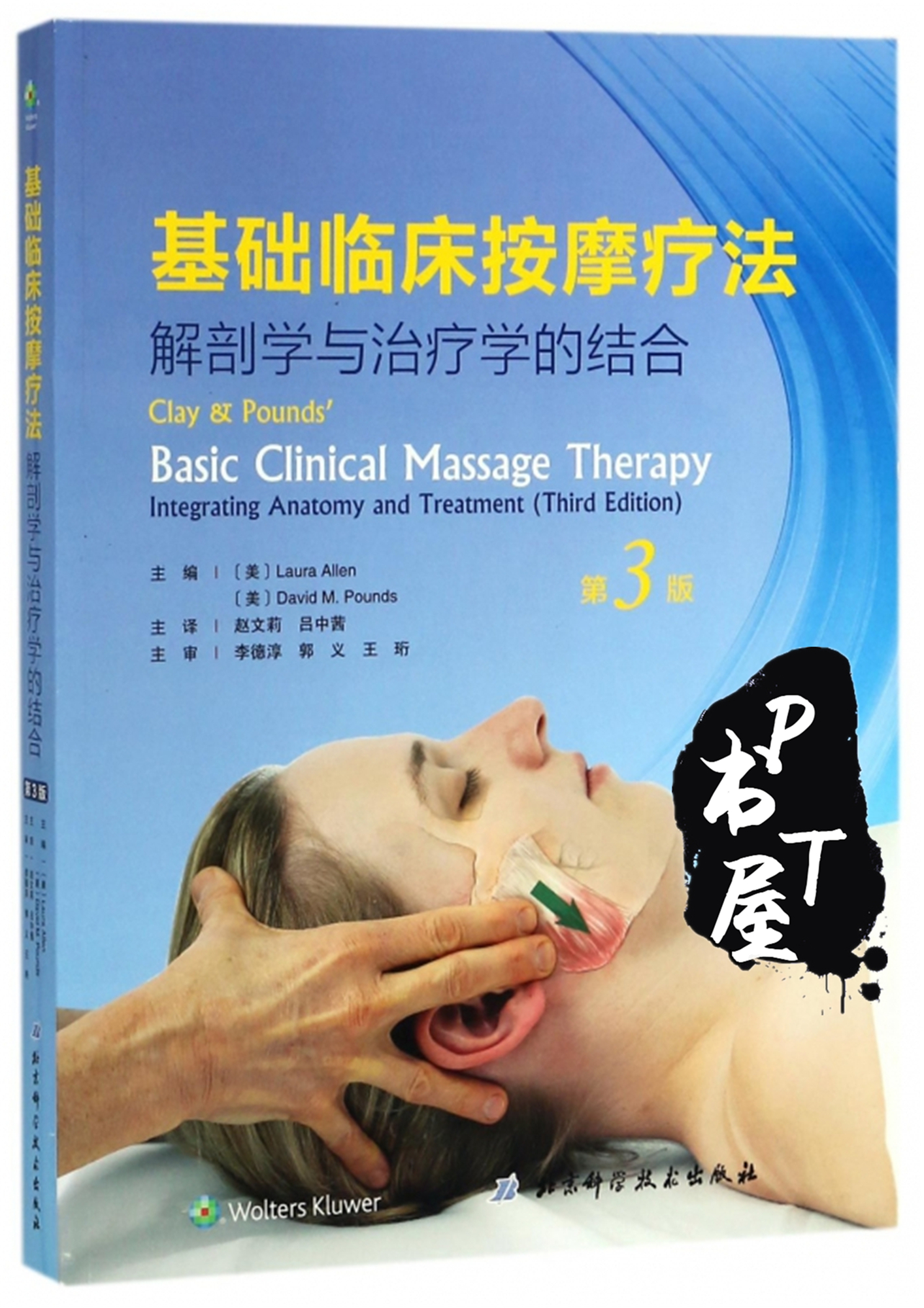 基础临床按摩疗法 解剖学与治疗学的结合 Book Cover