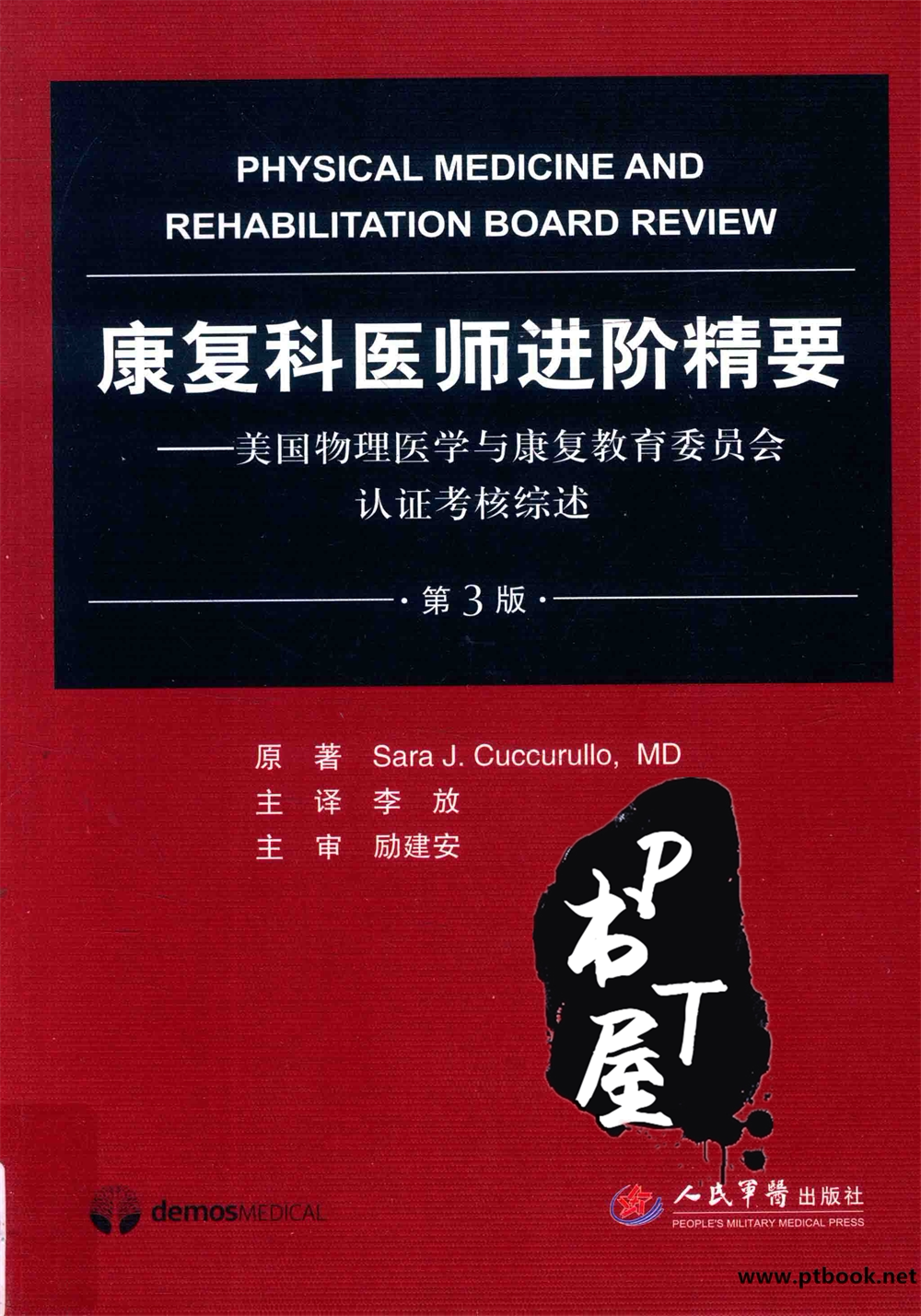 康复科医师进阶精要 美国物理医学与康复教育委员会认证考核综述 第3版 引进版 Book Cover