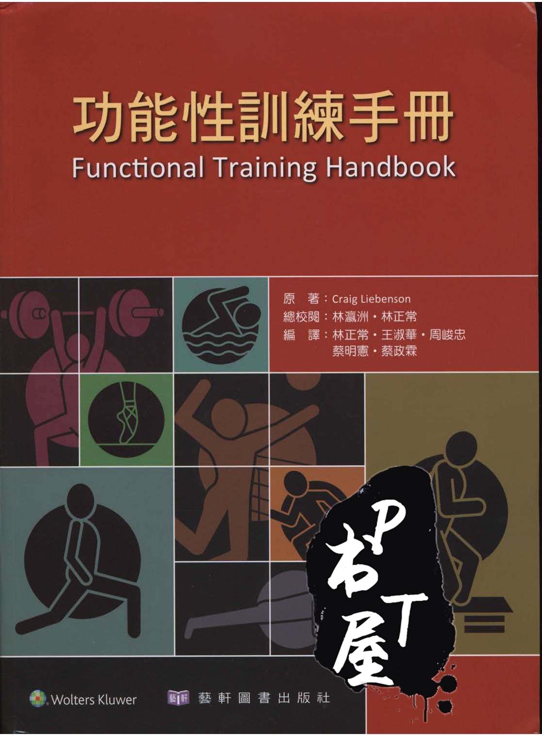 （台版）功能性训练手册 Book Cover