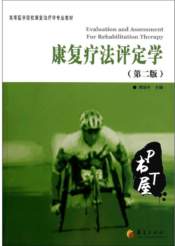 康复疗法评定学 第二版 Book Cover