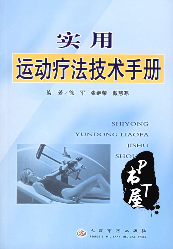 实用运动疗法技术手册 Book Cover