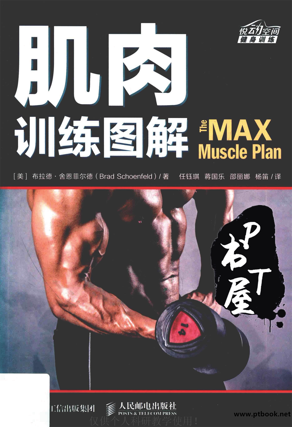 肌肉训练图解 Book Cover