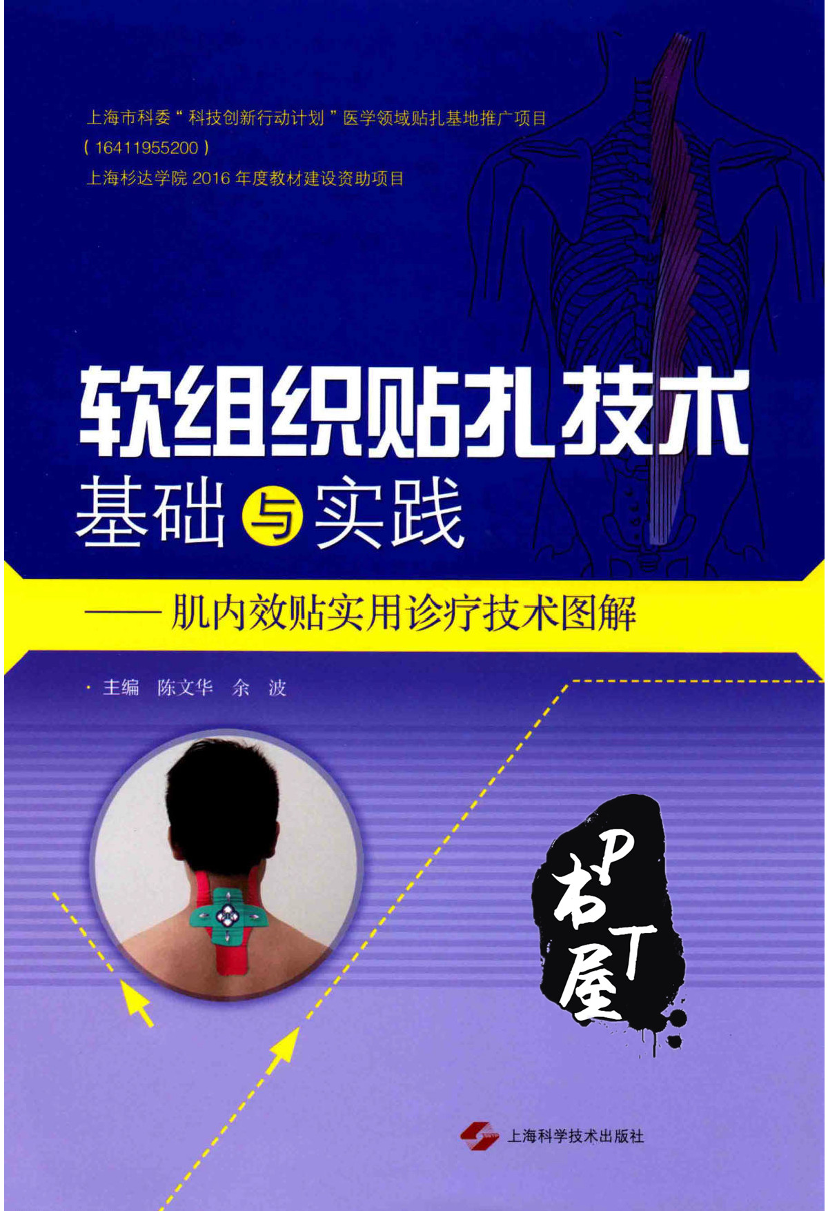 软组织贴扎技术基础与实践 肌内效贴实用诊疗技术图解 Book Cover