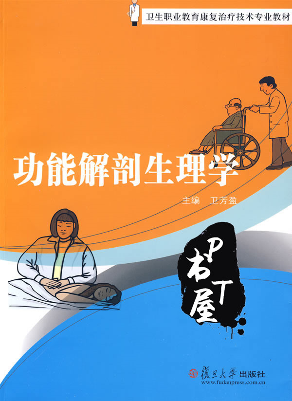 功能解剖生理学 Book Cover