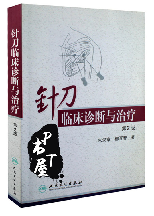 针刀临床诊断与治疗 Book Cover