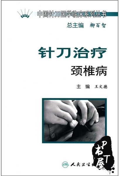 针刀治疗颈椎病 Book Cover