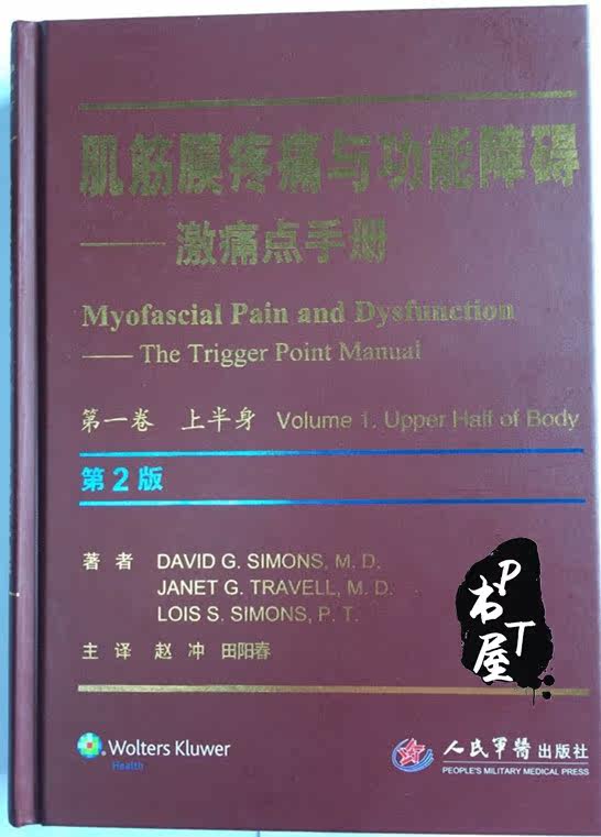 肌筋膜疼痛与功能障碍 激痛点手册 第1卷 上半身 第2版 Book Cover