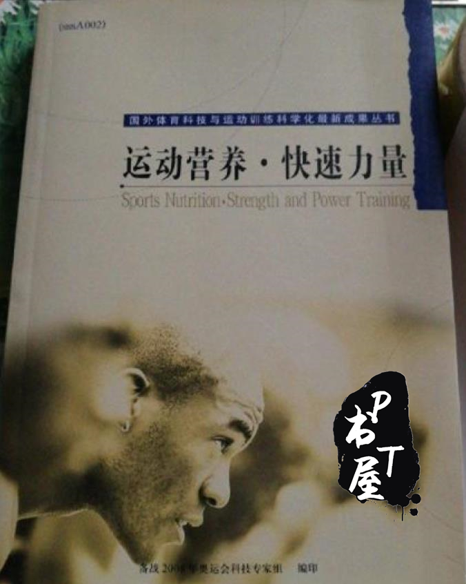 运动营养·快速力量 Book Cover