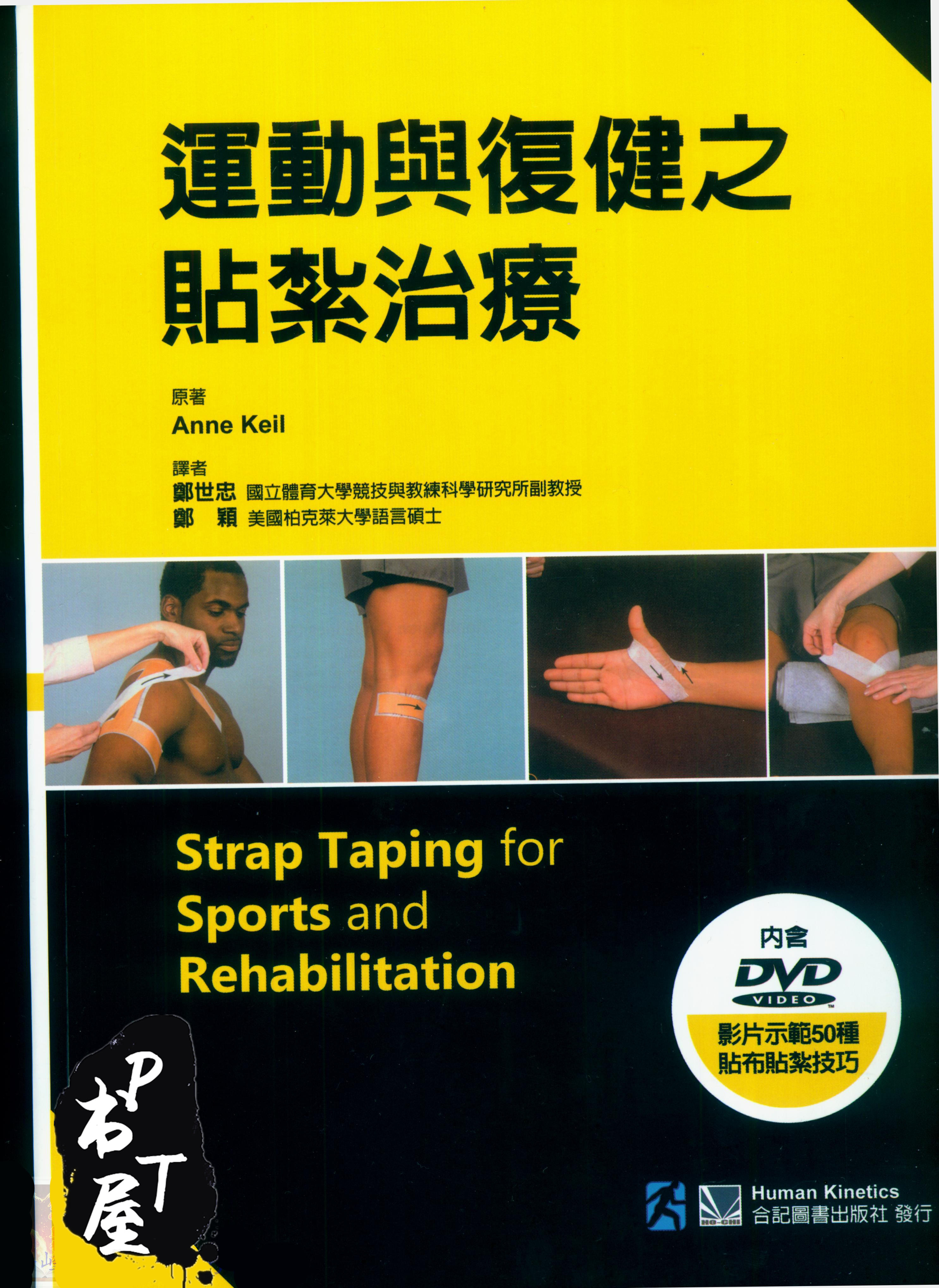 （台版）運動與復健之貼紮治療 Book Cover