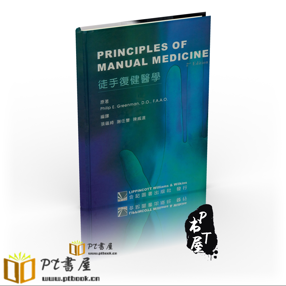 （台版）徒手復健醫學 Book Cover