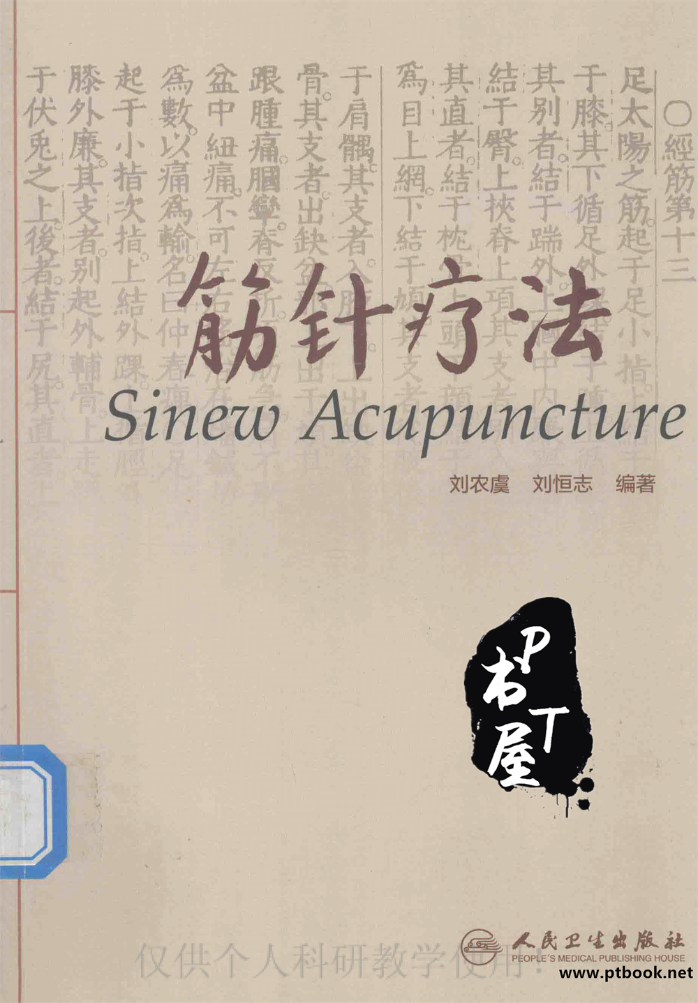 筋针疗法 Book Cover