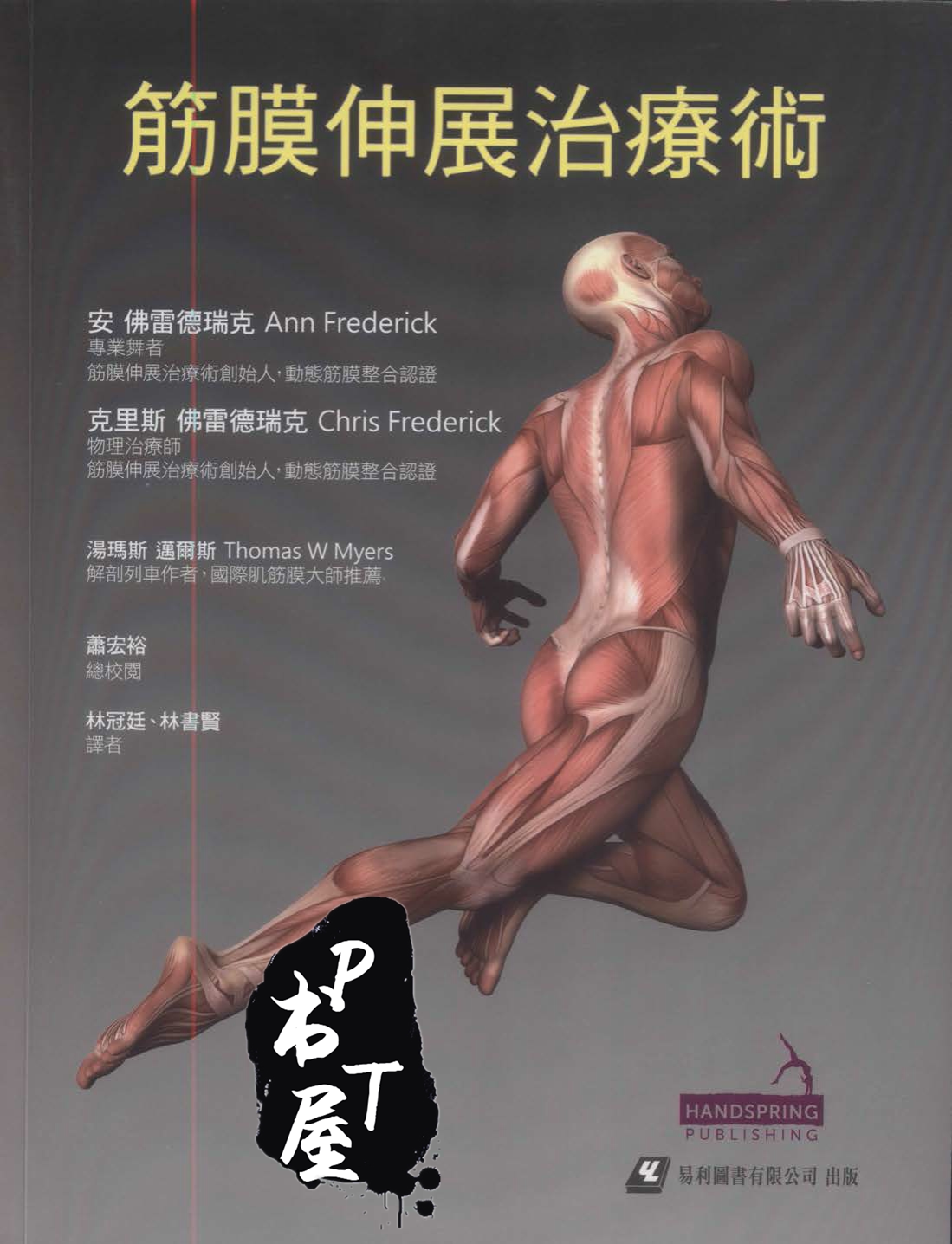（台版）筋膜伸展治疗术 Book Cover