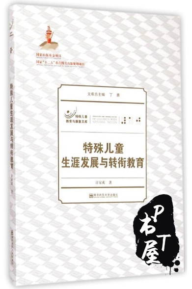 特殊儿童生涯发展与转衔教育 Book Cover