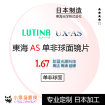 Japan direct mail TOKAI Lutina UX-AS single non-blue anti-blue UV myopia eyeglass lens 1 67 monolithic