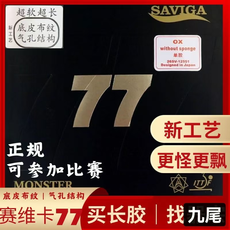 Saiweika 77 Long Rubber, Ultra-Soft, Ultra-Long Monster Floating Long Rubber, Sinking Vertical Row Arrangement, Scratch-Resistant, Peculiar Table Tennis Rubber