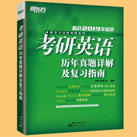 新东方考研英语历年真题详解及复习指南-淘宝优惠券