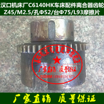 Hankou machine tool C6140HKC6150HK lathe Wuhan three-machine clutch gear Z45Z52 spline shaft gear