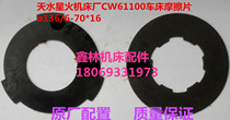 Tianshui Spark CW61100 cw61125 6185 lathe friction disc clutch disc clutch gear beyond