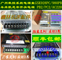  Guangzhou CNC power supply box GSK928 PC980 system Cairndi Huaxing system Switching power supply PB2PC2DB
