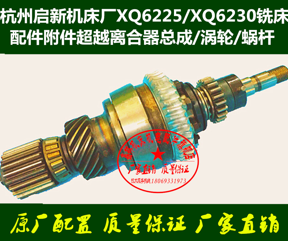 Hangzhou milling machine accessories XQ6225XQ6230xq5330 beyond clutch walking knife turbine worm gear