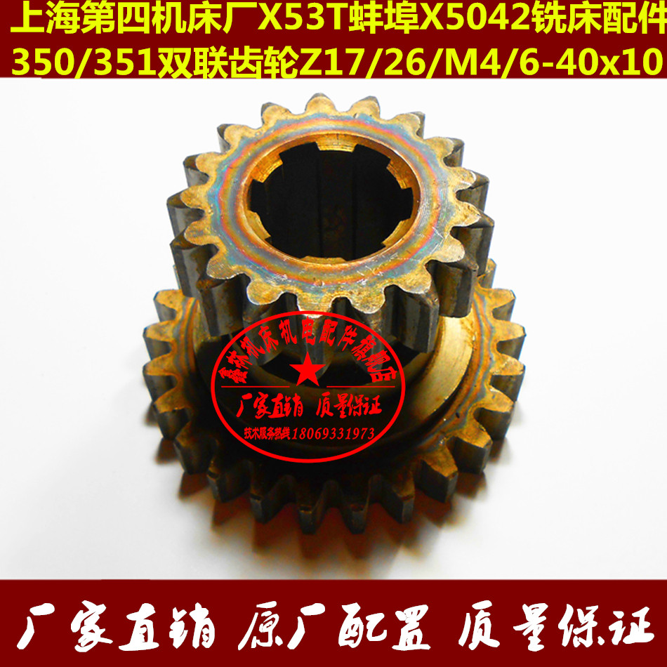 X53T Shanghai Anhui Jingling Bengbu X5042 milling machine accessories Double gear Z17 Z17 Z34 Z26 Z4 Z4 0z38
