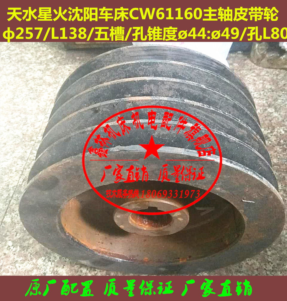 Tianshui spark Shenyang lathe CW61160 spindle pulley ф 257 five slots taper ø44ø49