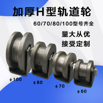 Track wheel sliding door pulley thickened I-beam groove wheel iron door heavy square steel sliding door wheel H-shaped wheel