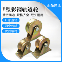Track wheel V-type H-pulley sliding door groove wheel small triangle iron wheel guide rail wheel gate pulley steel wire rope wheel