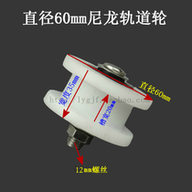 H-type track wheel 60mm diameter track wheel nylon groove wheel sliding door sliding door pulley track wheel