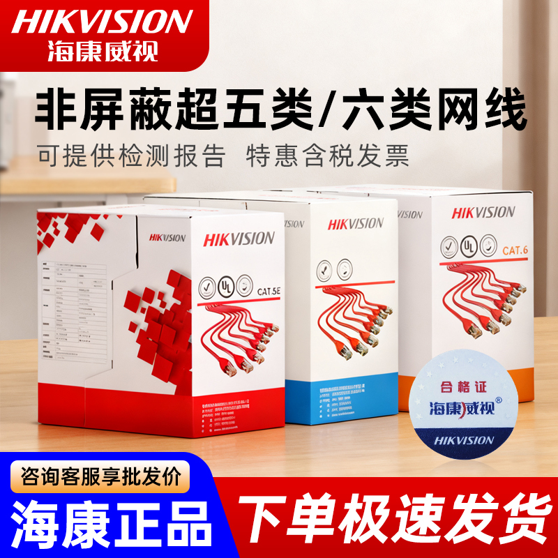 Hikvision Category 5E/6 8-Core Network Cable Oxygen-Free Copper for Monitoring, Computer Broadband, Indoor and Outdoor Unshielded Pure Copper