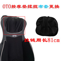 OTO背部按摩器UB-68揉捏布防尘外罩配件订制颈椎按么垫外套更换套