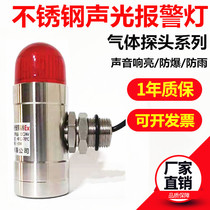 DX200 explosion-proof sound and light alarm stainless steel sound and light alarm light 24v combustible toxic gas detection warning light