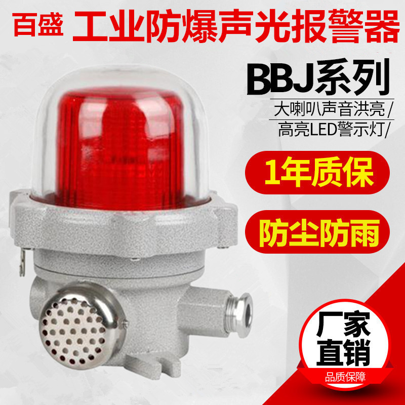 Explosion - proof sound - light alarm bbj-2 chemical plant gas station 120 decibel flash flash warning lights