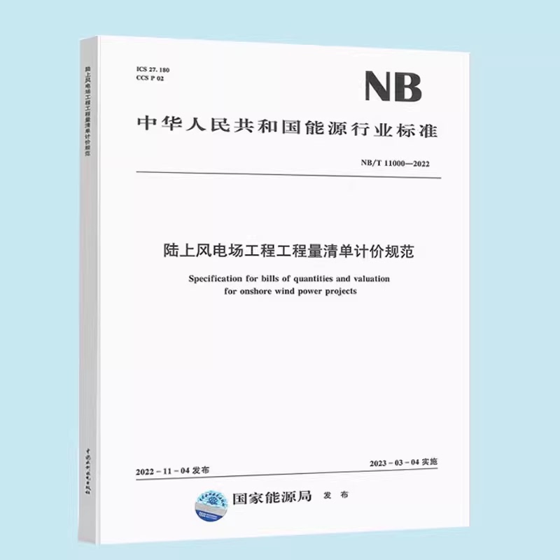 Nb/T 11000-2022 Onshore Wind Power Plant Engineering Quantity List and Pricing Guidelines Comes into Force on April 4, 2023. China Water & Power Press