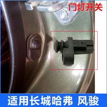 Suitable for Great Wall Haver H3H5 Wind Jun 356 door light switch Jia reputed front door touch switch induction accessories CUV