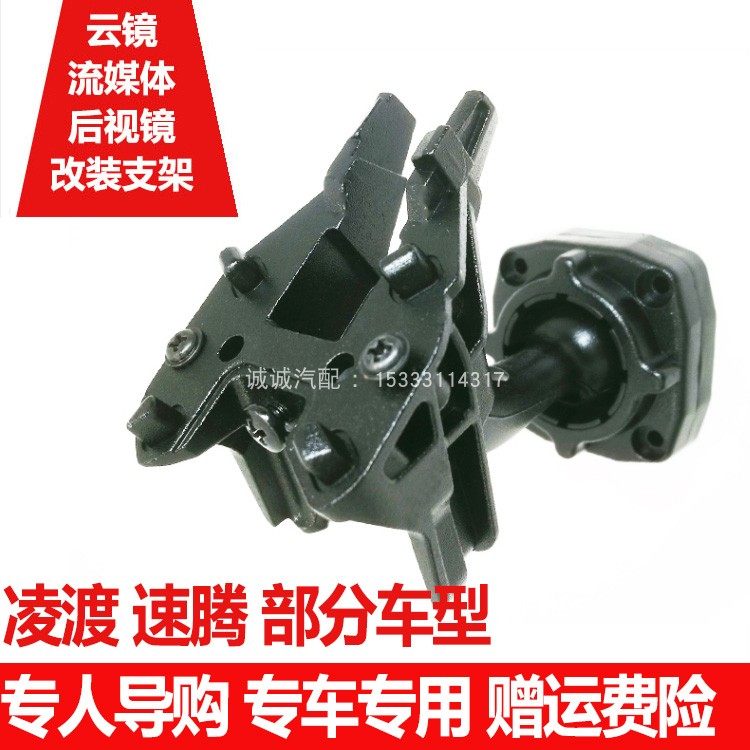 Cloud mirror streaming media car modified bracket suitable for Volkswagen Lingdu 19 comfortable luxury version Steng Song Song part