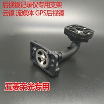 Applicable to Wuling Rongguang new small card driving recorder bracket rearview mirror cloud mirror streaming media journey Weiwang Dongfeng