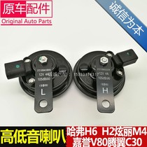 Apply the Great Wall Haver H6M4 C30 Awesome Ritem Wing V80 Alt Bass Horn Whistling Horn Electric Horn 50