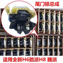 Apply the new H6H8 cool pie VV5VV6VV7 tail door lock assembly back door trunk door lock H2S tail box lock
