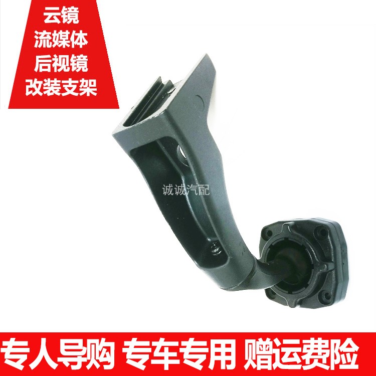 Haver H7 F5WEY special car special rear mirror cloud mirror streaming retrofit bracket wagon recorder back plate