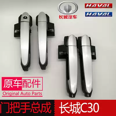 Suitable for the Great Wall Tengyi C30 door handle assembly four door handles front and rear left and right door buckle hand set