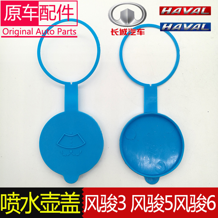 Apply Great Wall Cannon Pickup 5 3 Spray kettle cover glass kettle cover H6 Harvard F7