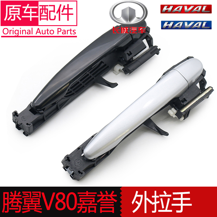 Apply Great Wall Tengfeng V80 middoor door and hand - pull hand outside the door of Jiayu knob