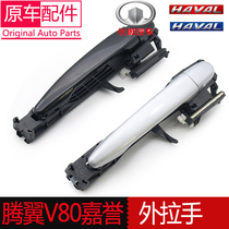 Applicable to Great Wall Tengyi V80 middle door handle Jiayu clasp hand rear door handle assembly sliding door handle skeleton