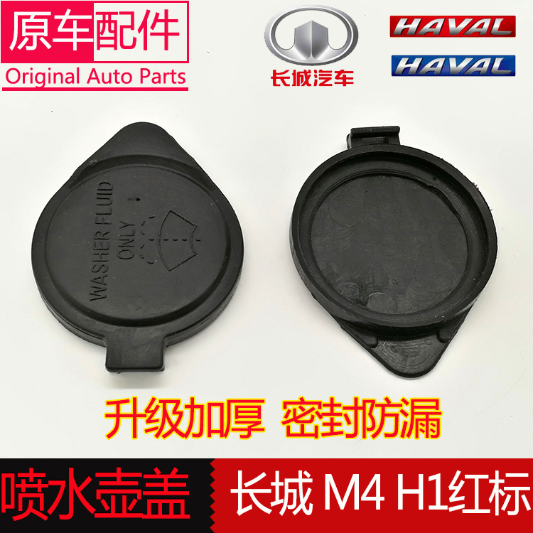 Apply Great Wall M4 wiper kettle lid water spray pot lid Haver H1 water tank cover with water cover car accessories
