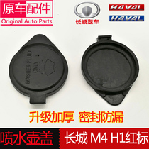 Apply Great Wall M4 wiper kettle lid water spray pot lid Haver H1 water tank cover with water cover car accessories