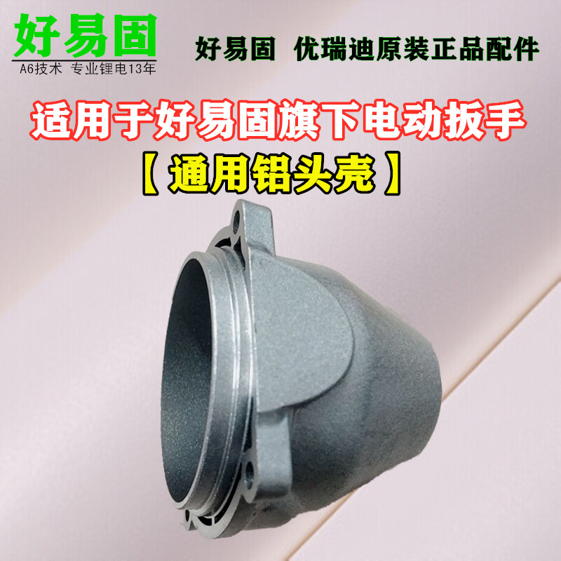 Haoyigu You Ruidi electric screwdriver aluminum head shell original Haoyigu's electric screwdriver universal aluminum cover